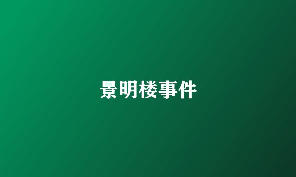 景明楼事件