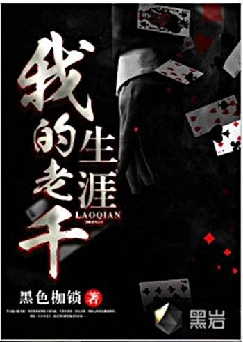 我的老千生涯（黑岩网签约作品）