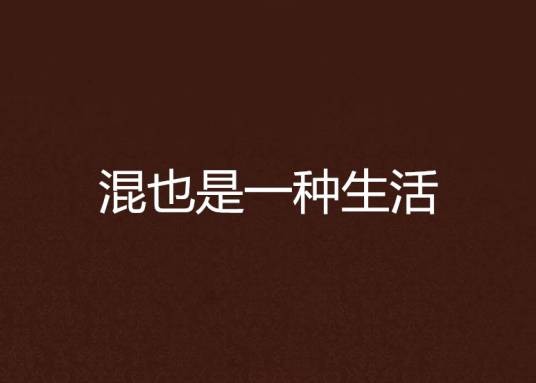 混也是一种生活