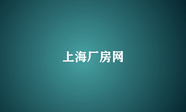 上海厂房网