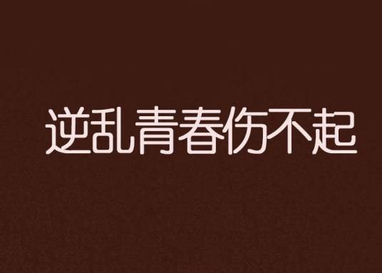 逆乱青春伤不起（只爱金泰妍所著小说）
