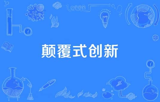 颠覆式创新