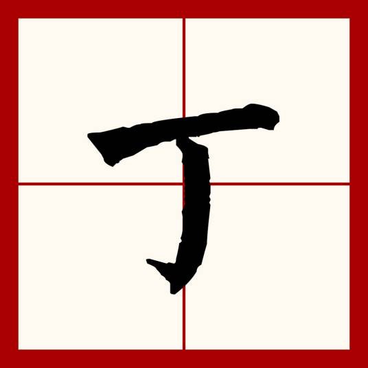 丁（汉语文字）