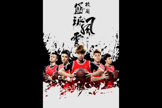 校园篮球风云（2016芭乐热血校园网络剧）