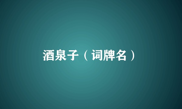 酒泉子（词牌名）