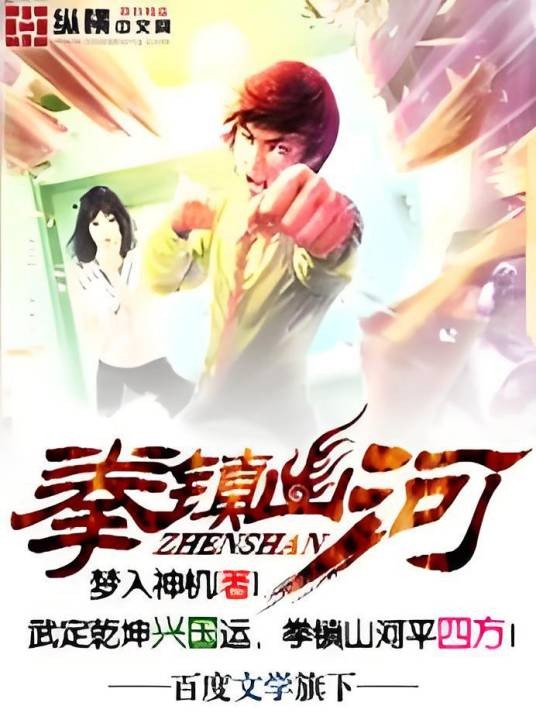 拳镇山河（梦入神机所著网络小说）