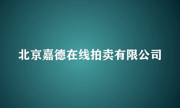 北京嘉德在线拍卖有限公司
