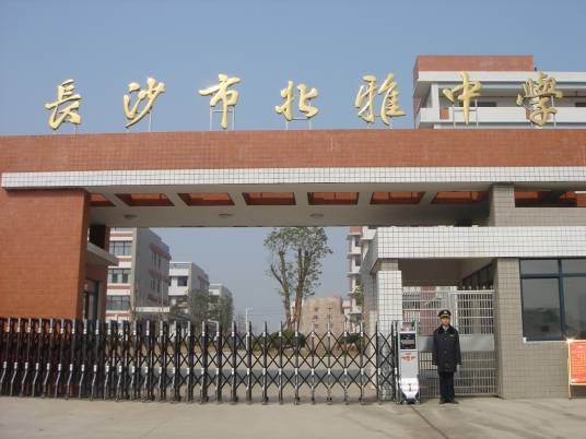 长沙市北雅中学