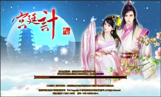 宫廷计（古代宫廷题材网页游戏）