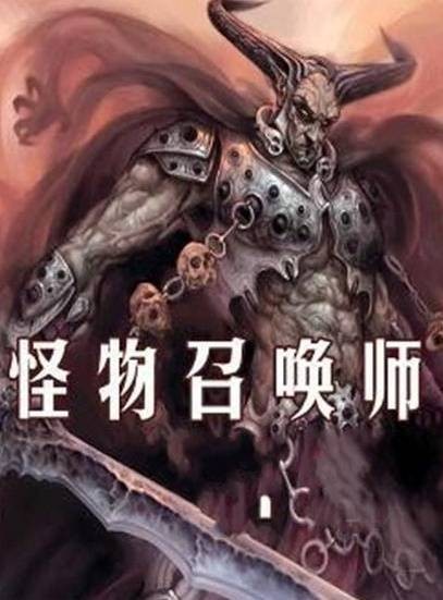 怪物召唤师