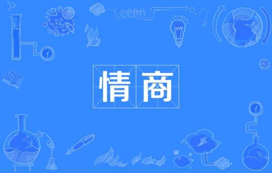 情绪商数