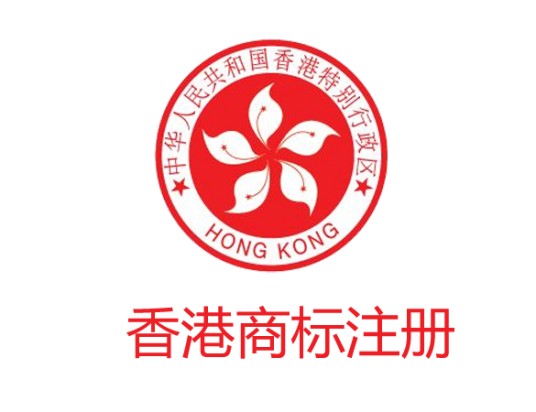香港商标注册