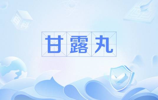 甘露丸