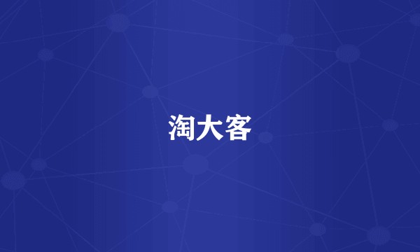淘大客