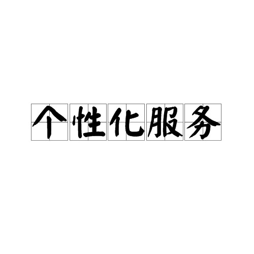 个性化服务