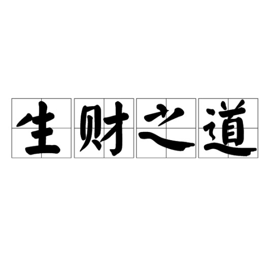 生财之道