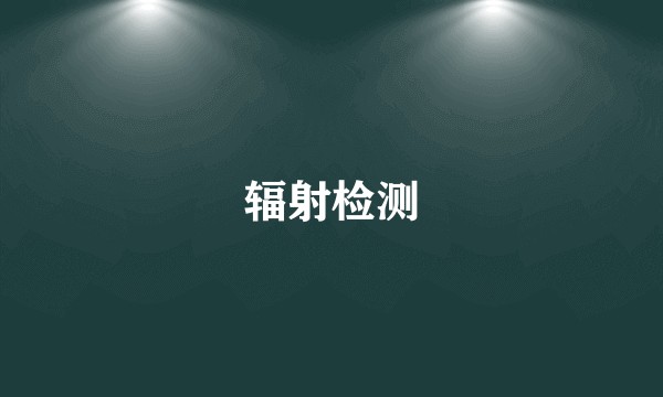 辐射检测