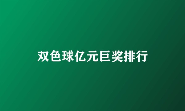 双色球亿元巨奖排行