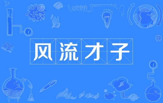 风流才子（汉语成语）