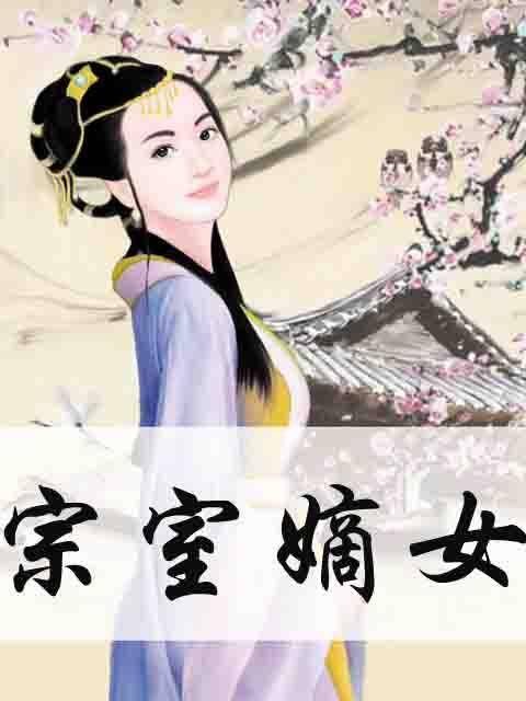 宗室嫡女
