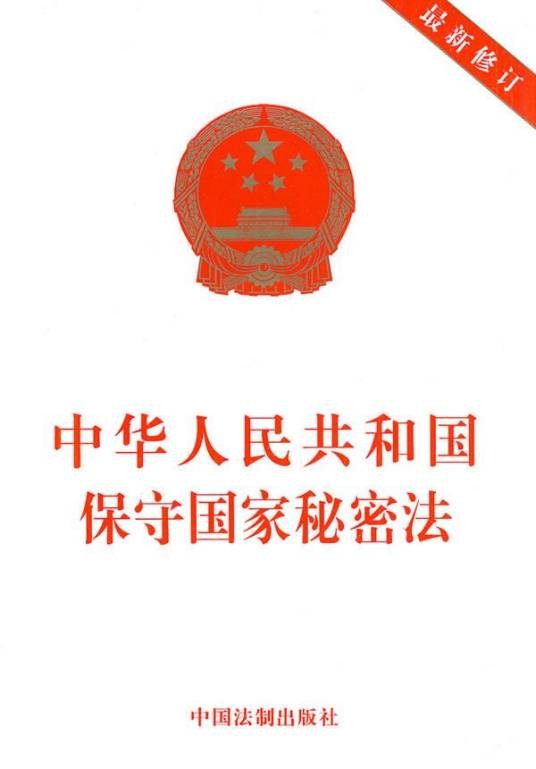国家秘密