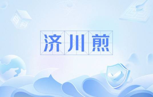 济川煎