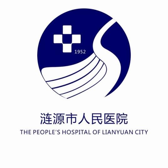 涟源市人民医院
