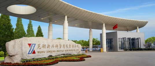芜湖新兴铸管有限责任公司