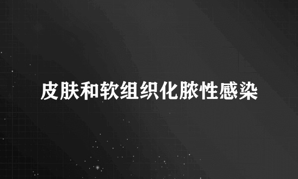 皮肤和软组织化脓性感染