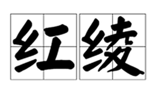 红绫(丝织品)