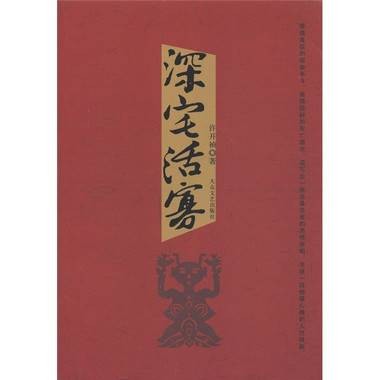 深宅活寡