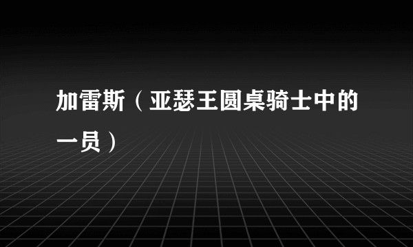加雷斯(亚瑟王圆桌骑士中的一员)