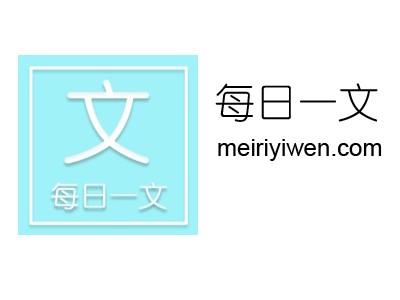 每日一文