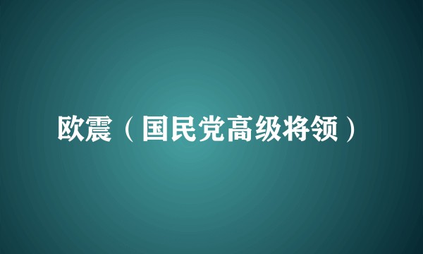 欧震（国民党高级将领）