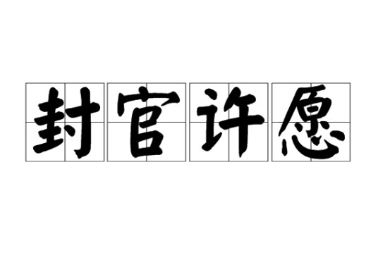 封官许愿