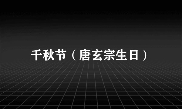 千秋节（唐玄宗生日）