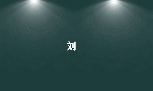刘煓