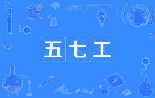 五七工