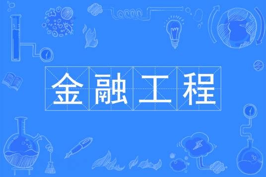 金融工程（中国普通高等学校本科专业）