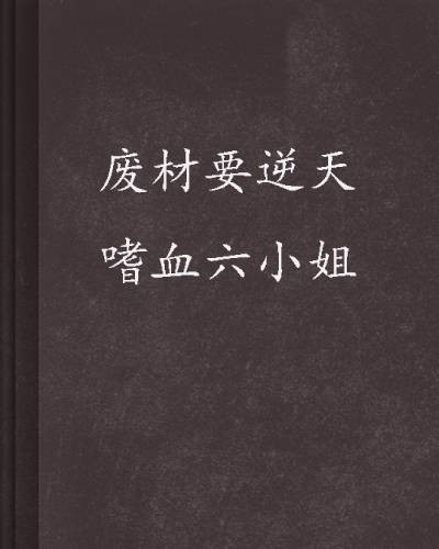 废材要逆天嗜血六小姐