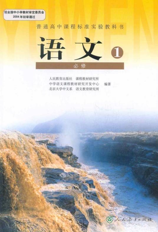 高中语文必修1（《普通高中语文课程标准（实验）》规定的模块）