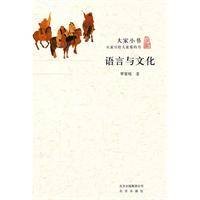 语言与文化（2011年北京出版社出版的图书）