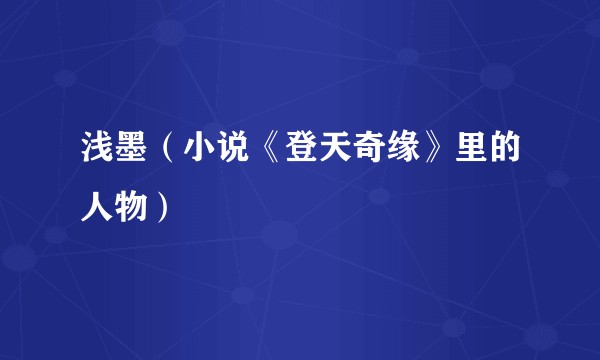 浅墨（小说《登天奇缘》里的人物）