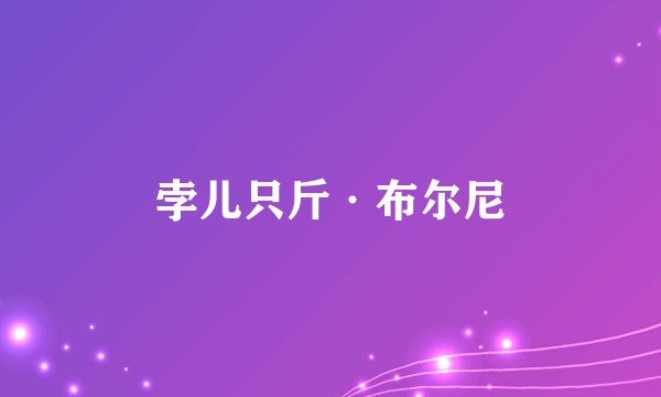 孛儿只斤·布尔尼