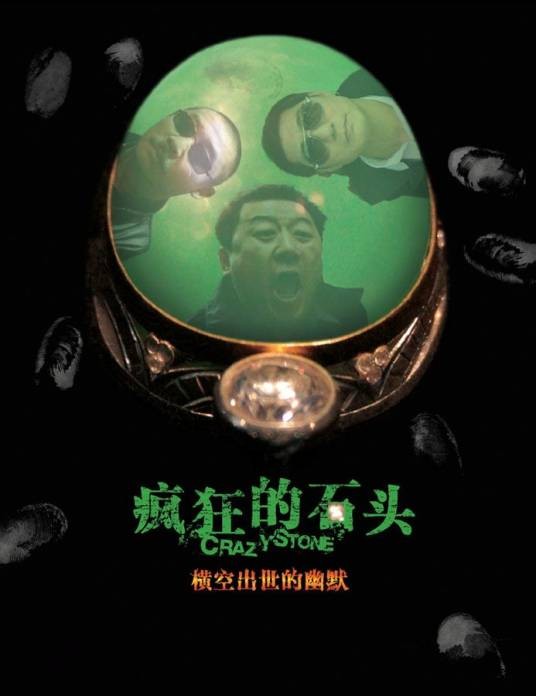 疯狂的石头（2006年宁浩执导的喜剧片）
