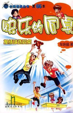 快乐的同桌（中国大陆2009年由唐玥瑶、吴东阳、周艺羽、于灵溪、李悦玥、施逍扬主演的电视剧）