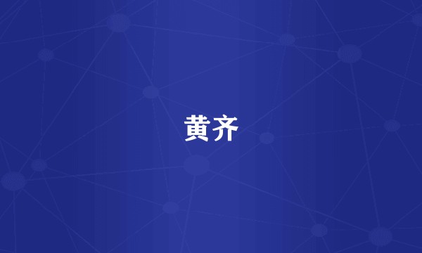黄齐