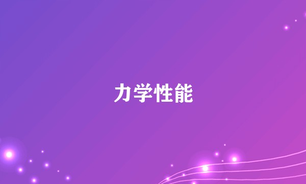 力学性能
