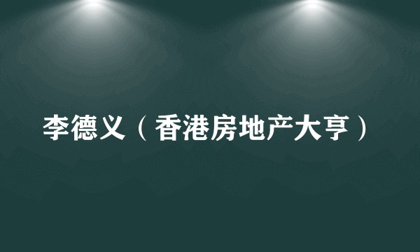 李德义（香港房地产大亨）