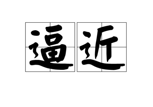 逼近（汉语词汇）